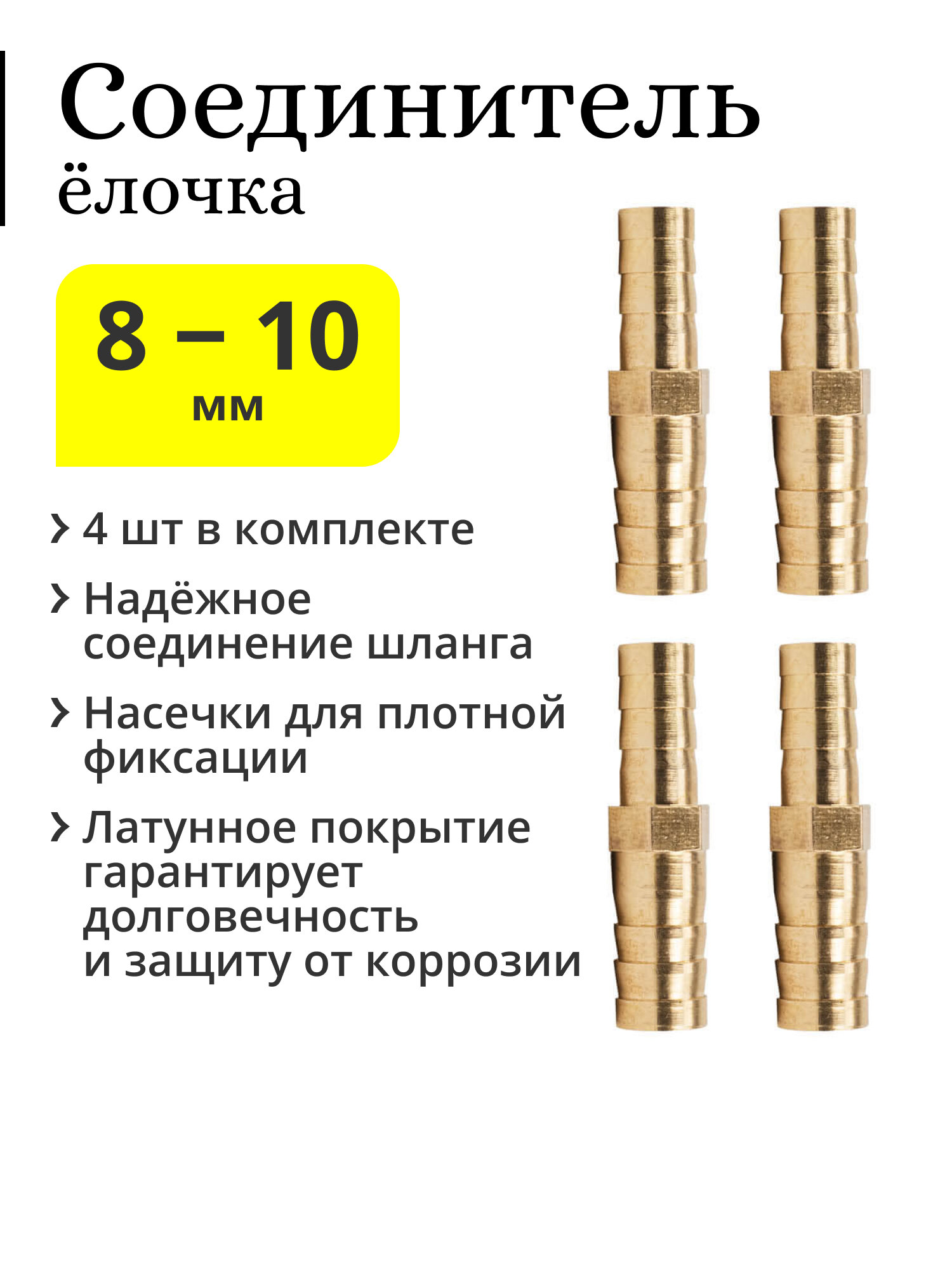 Латунный соединитель «ёлочка» для шлангов прямой, 8-10 мм (4 шт.)