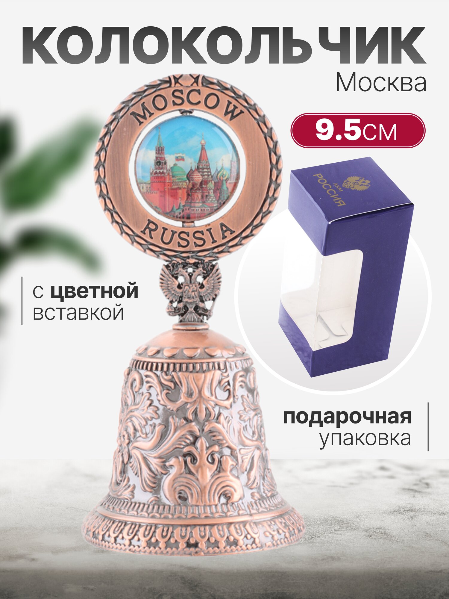 Колокольчик Москва, Узоры с цветной вставкой, цвет медь, высота 9,5см
