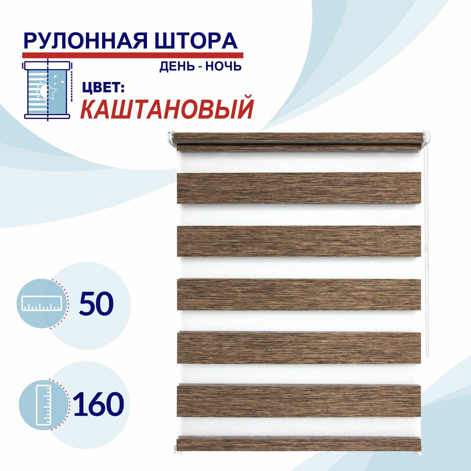 Рулонная штора День-Ночь 50 см Токио каштановый штора с регулировкой уровня освещения, жалюзи пропускают до 60% света