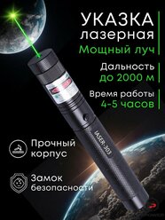 Лазерная указка мощная луч 2000 м зеленый лук