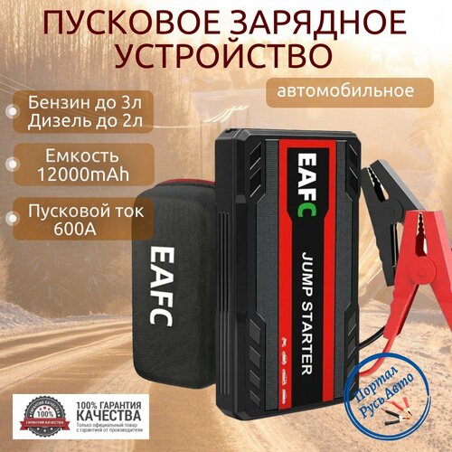 Автомобильное пусковое портативное устройство бустер EAFC 12000mAh 600A с кейсом 3590₽