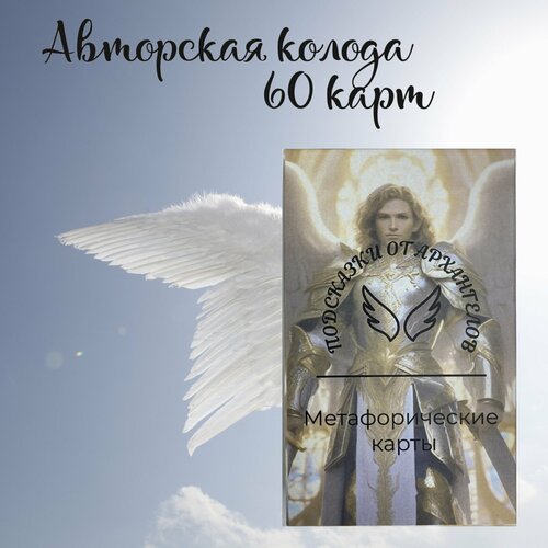 магические послания архангелов 45 карт брошюра с инструкциями Метафорические карты Подсказки от Архангелов
