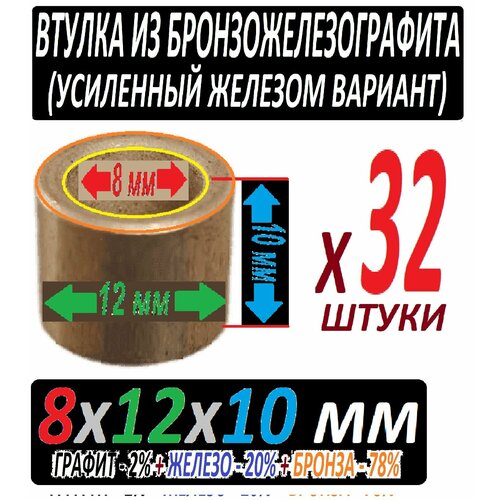 Втулки из бронзографита с железом 8x12x10 мм усиленные - 32 штуки втулки 8x12x10 мм из бронзографита особого состава 32 штуки