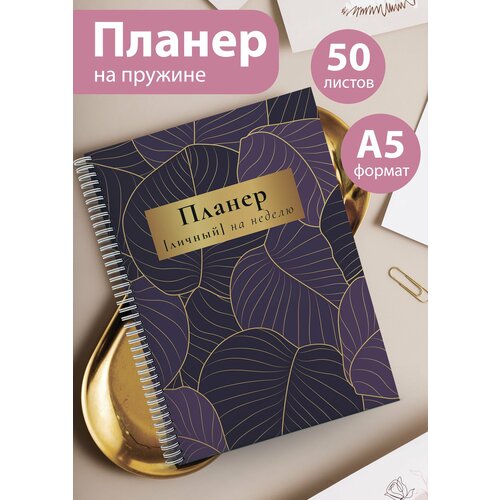 Планер на 25 недель Еженедельник 50 листов А5 527₽