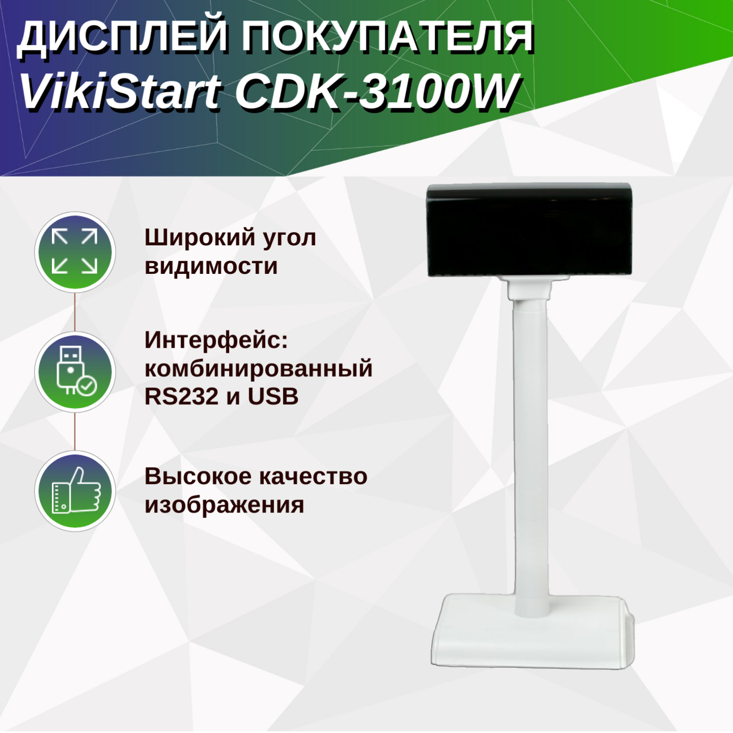 Дисплей покупателя VikiStart CDK-3100W, 2x20, USB, RS-232, белый