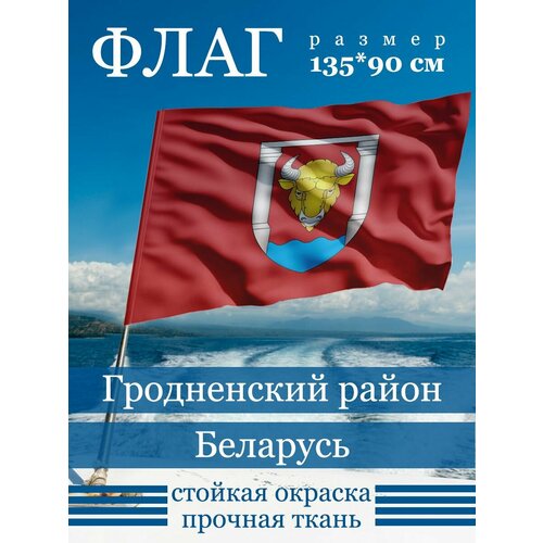 Флаг Гродненского Района