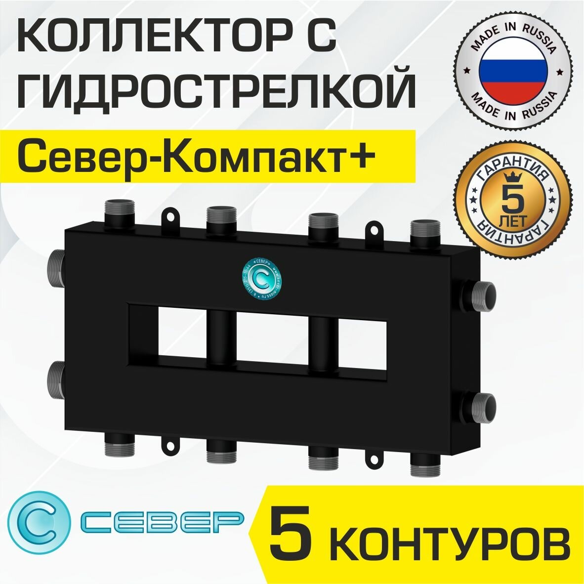 Коллектор с гидрострелкой Север Компакт+ универсальный (50 кВт, 5 контуров) распределительный для системы отопления