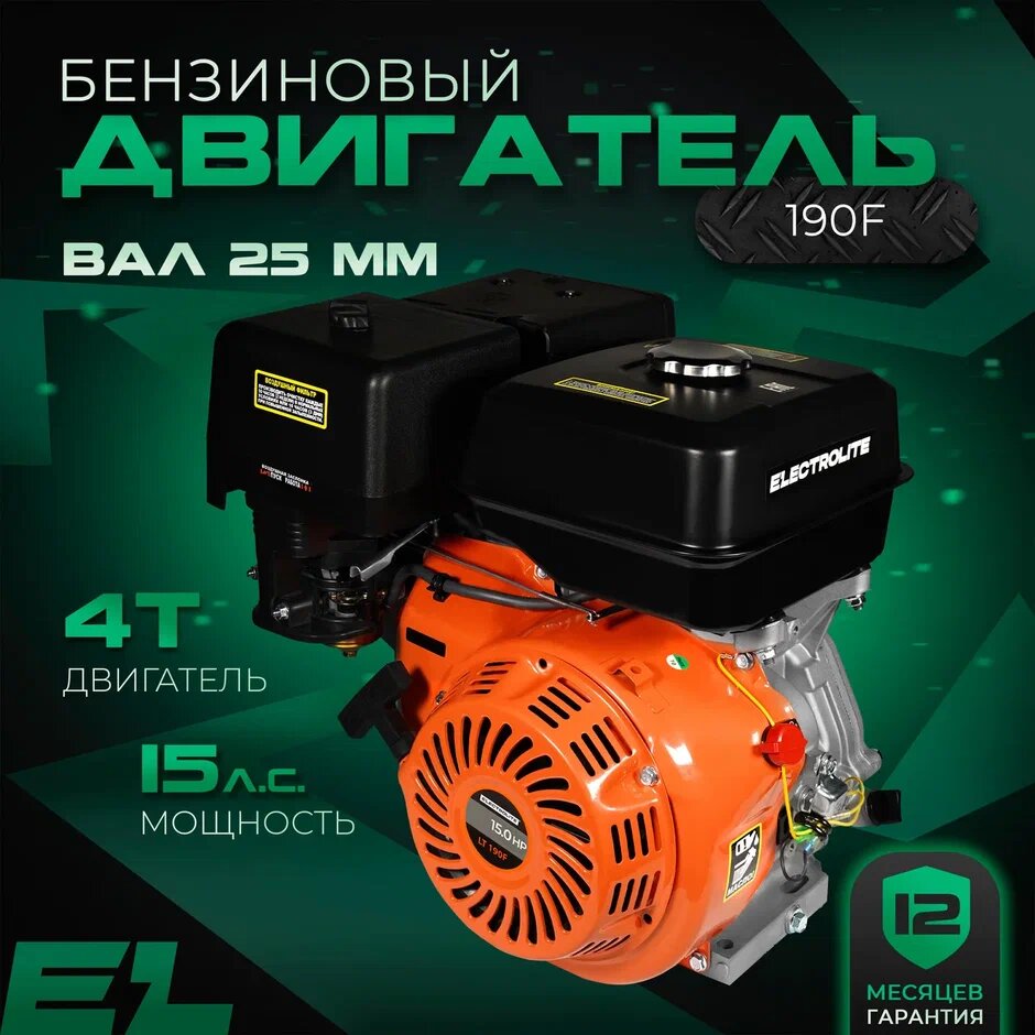 Двигатель Бензиновый / Двигатель на мотоблок ELECTROLITE LT 190F ( 15 л.с. Вал 25,4 мм, ручной стартер )