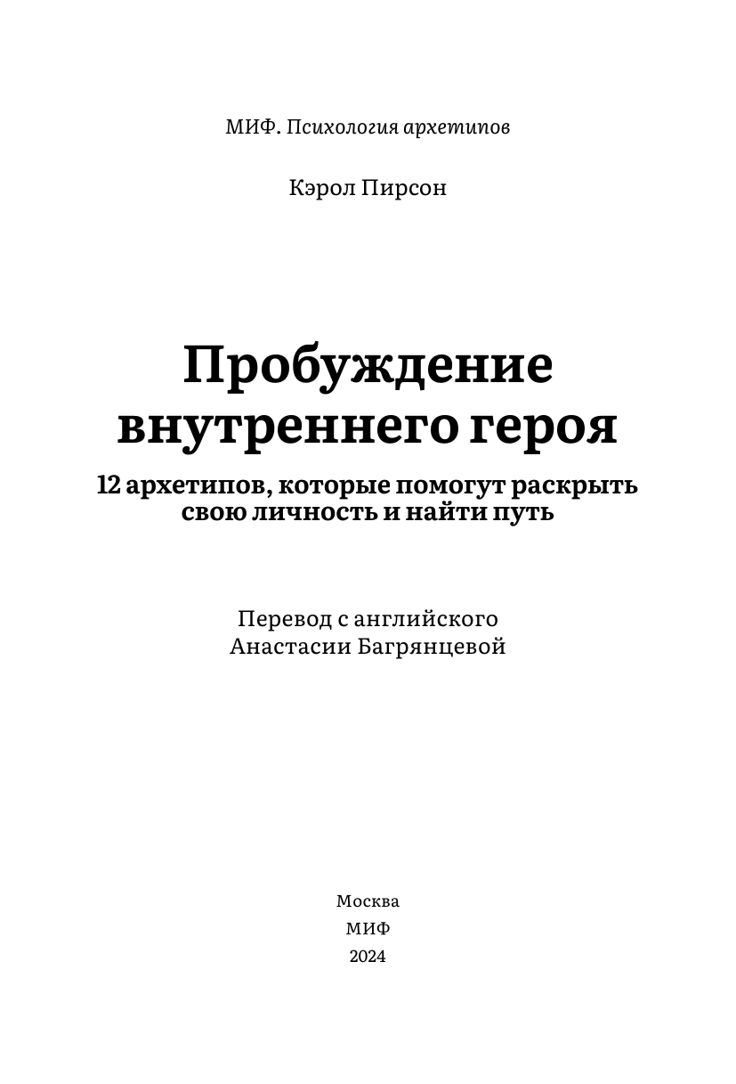Пробуждение внутреннего героя. 12 архетипов, которые помогут раскрыть свою личность и найти путь - фото №6