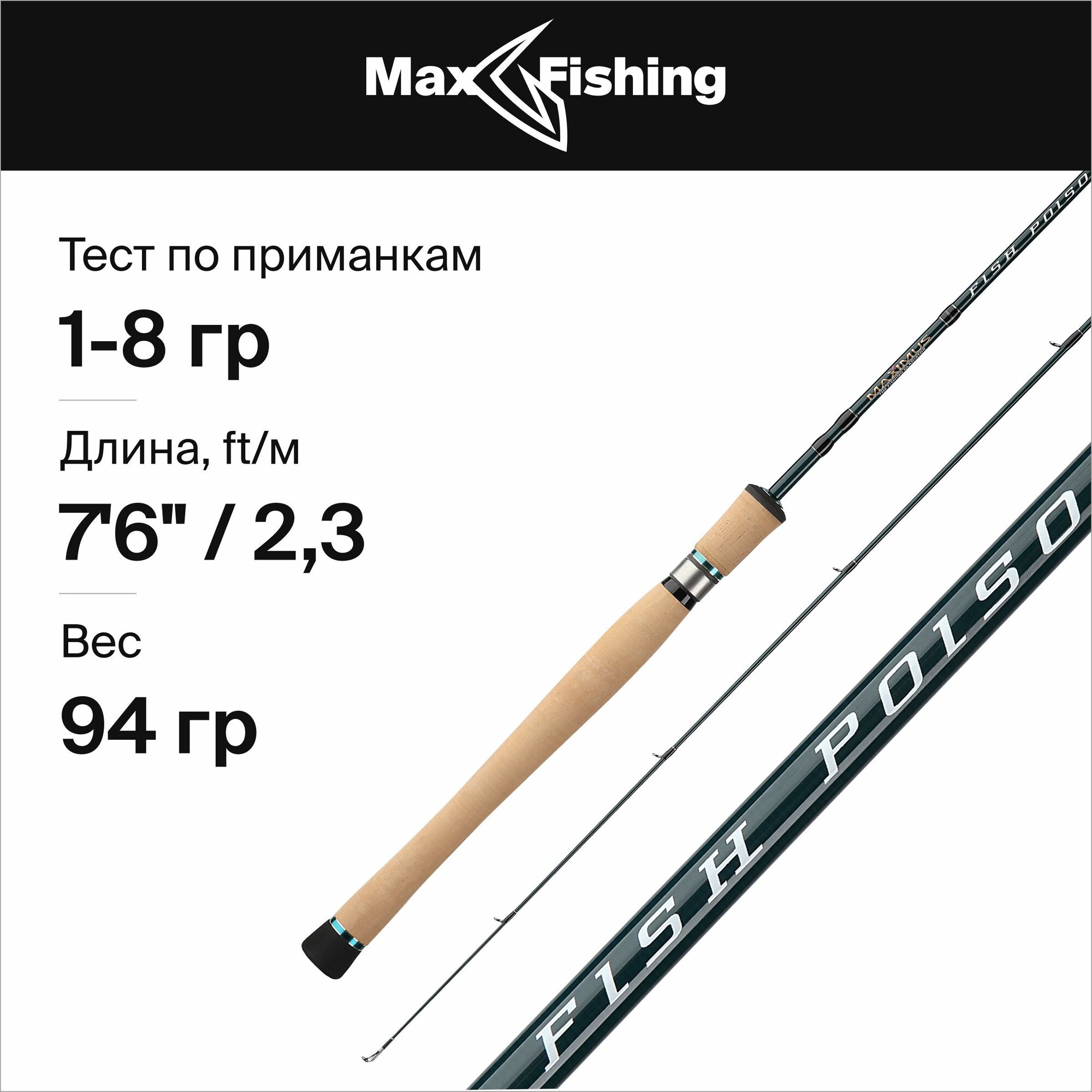 Удилище спининговое Maximus FISH POISON 23UL 2.3m 1-8 g