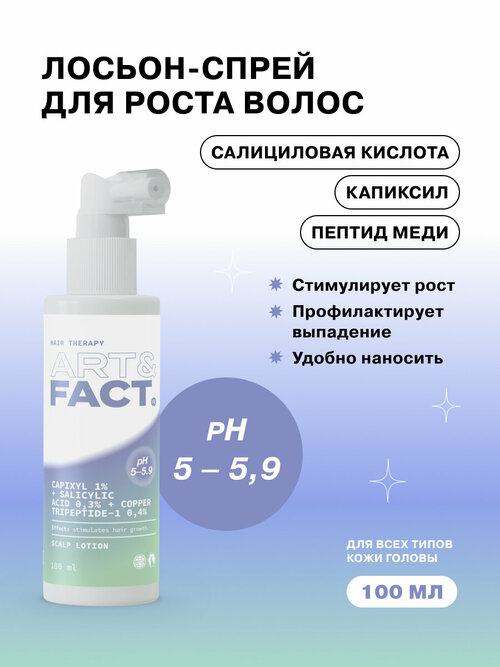 ART&FACT. / Лосьон-спрей для роста волос для всех типов кожи головы с капиксилом 1%, салициловой кислотой 0,3% и пептидом меди 0,4%, 100 мл
