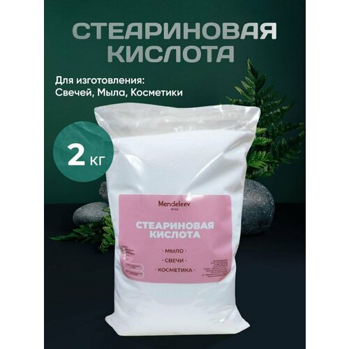 Стеариновая кислота 2 кг