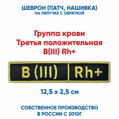 B(III) Rh+, Шеврон группа крови третья положительная (нашивка, патч) с липучкой, 12.5*2.5 см нашивка шеврон на грудь группа крови b iii rh серо черная черный на липучке