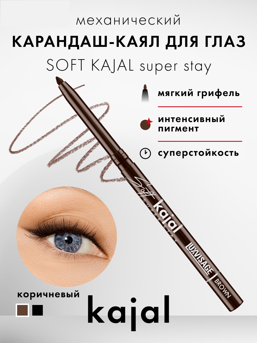 Карандаш механический для глаз каял SOFT KAJAL SUPER STAY LUXVISAGE Brown