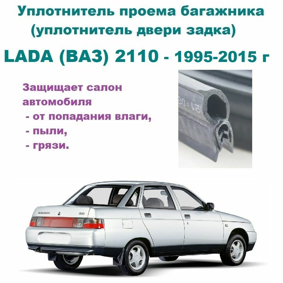 Уплотнитель проема двери задка LADA (ВАЗ) - 2110 / резинка крышки багажника Лада Десятка