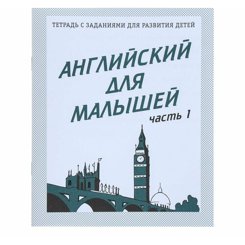 Рабочая тетрадь Английский для малышей, часть 1 рабочая тетрадь английский для малышей часть 1 весна дизайн