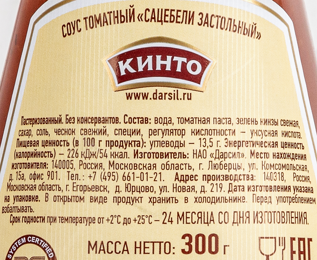 Соус Кинто Сацебели застольный пряно-острый 300г Дарсил - фото №10