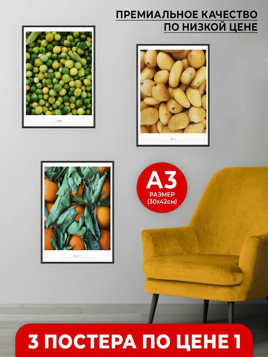 Набор постеров на кухню с фруктами 30x40 см