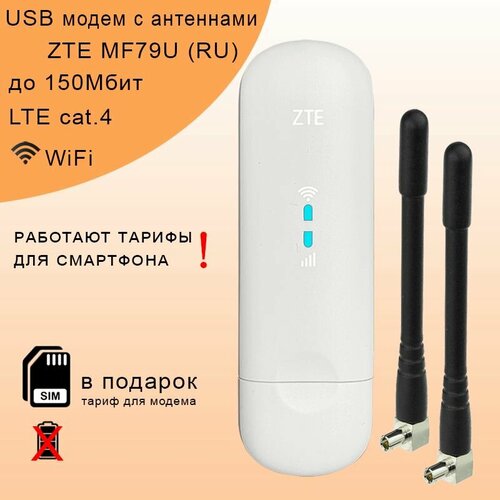 Беспроводной 3G 4G LTE Модем ZTE MF79U I антенны 3dBi I WiFi 2.4ГГц I 150Мбит модем 2g3g4g zte mf79u usb wi fi firewall внешний белый