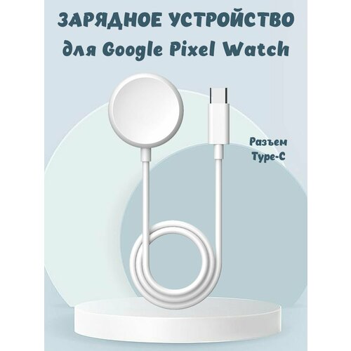 Зарядное Type-C устройство для Google Pixel Watch 1м - белое белый