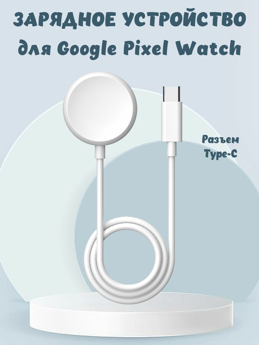 Зарядное Type-C устройство для Google Pixel Watch 1м - белое