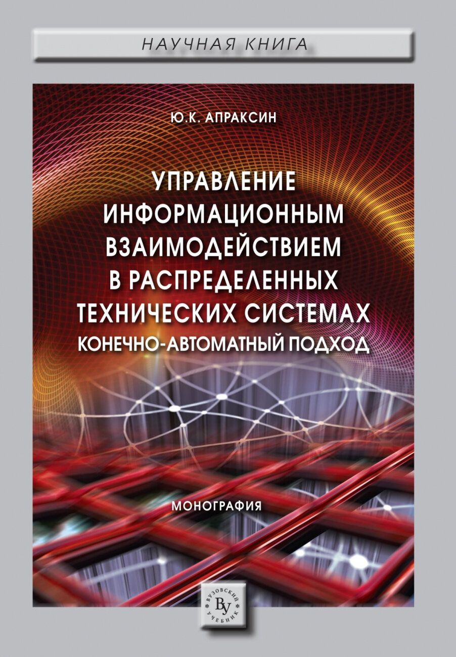Управление информационным взаимодействием в распределенных технических системах. Конечно-автоматный подход. Монография - фото №3