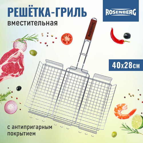 Большая решетка-гриль Rosenberg RWR44050-L