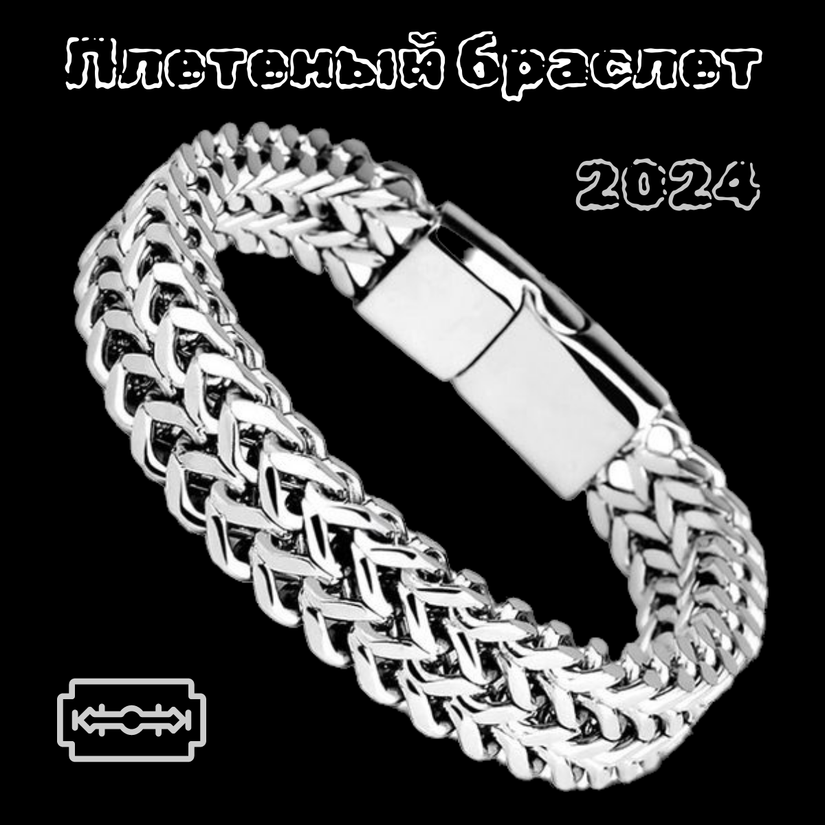 Браслет из нержавеющей стали/ Европейский стиль см 
