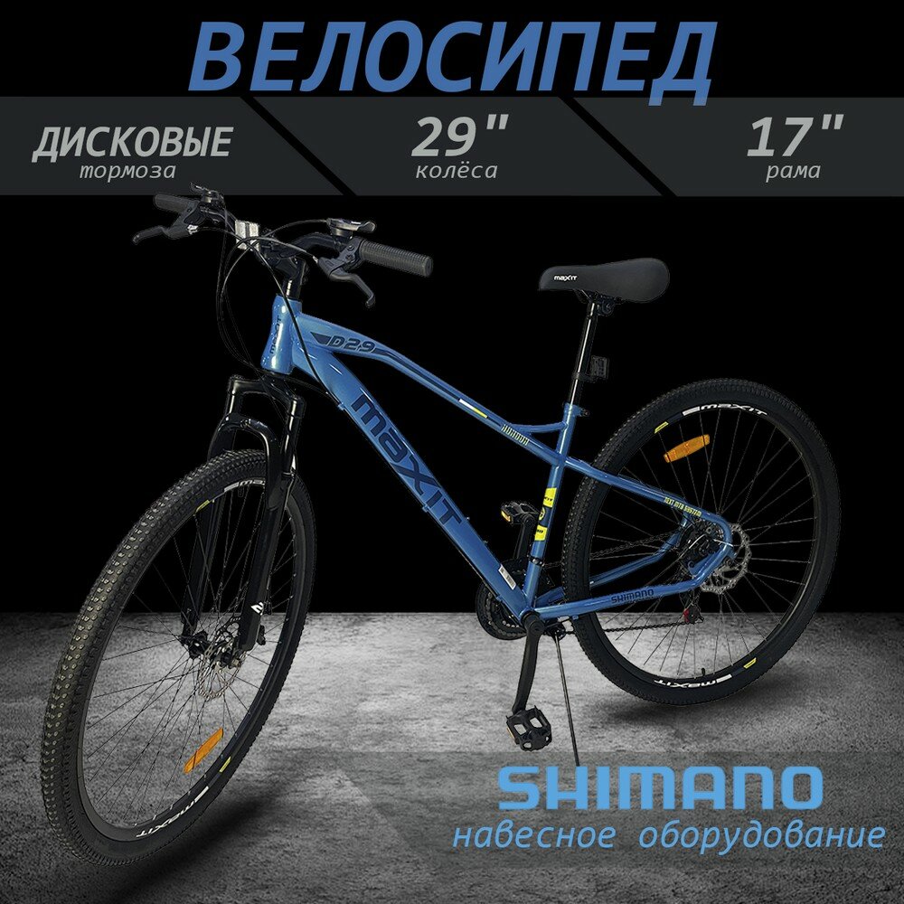 Велосипед горный MAXIT D290-BX, 21 скорость, синий хром