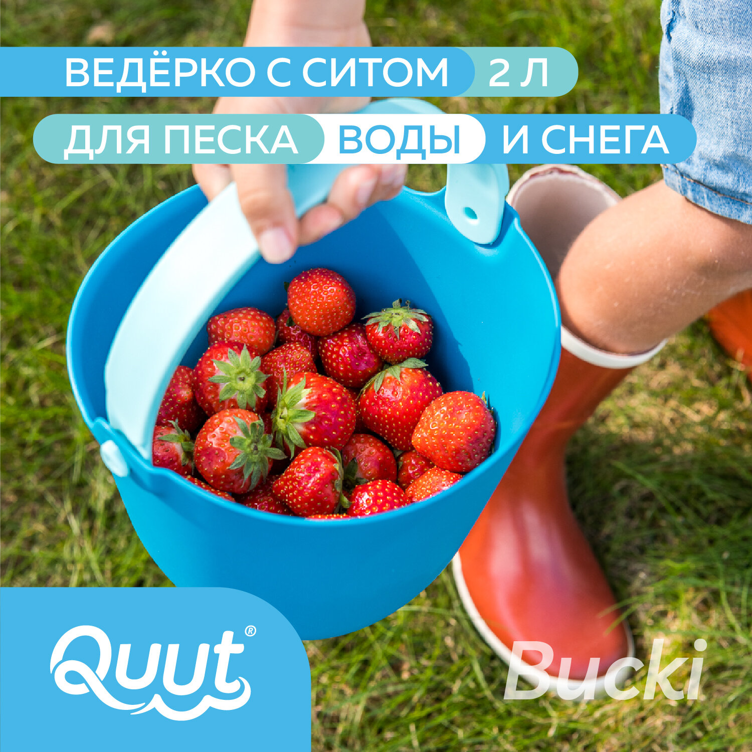 Детское ведерко для воды и песка Quut Bucki с ситом. Цвет: океан. Объём: 2 литра