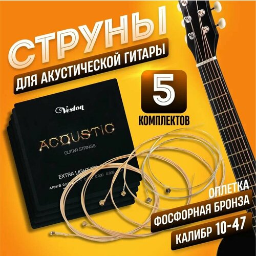 струны для акустической гитары veston a1047b VESTON A1047 B Струны для акустической гитары 5 комплектов (10-47), 30 струн