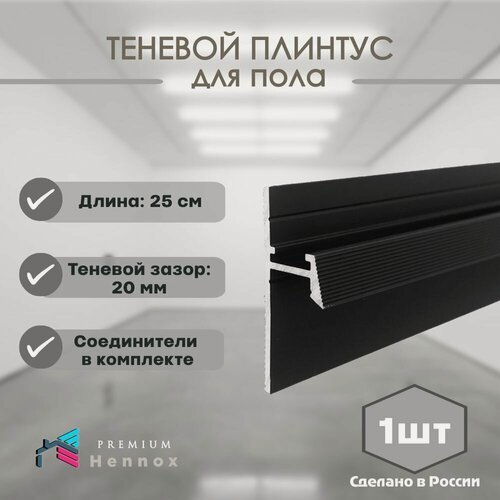 Изображение товара Плинтус теневой напольный, алюминиевый HENNOX длина 250мм, 1 шт, анодированный черный(матовый)