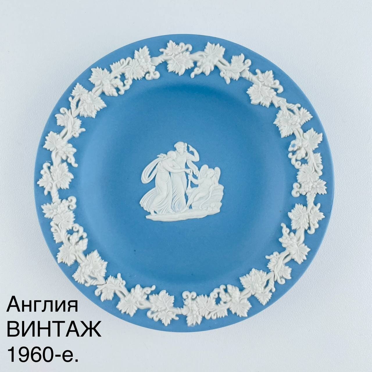 Винтажная тарелка для украшений "Виноград", "Квадрига". Бисквитный фарфор Wedgwood. Англия, 1960-е.