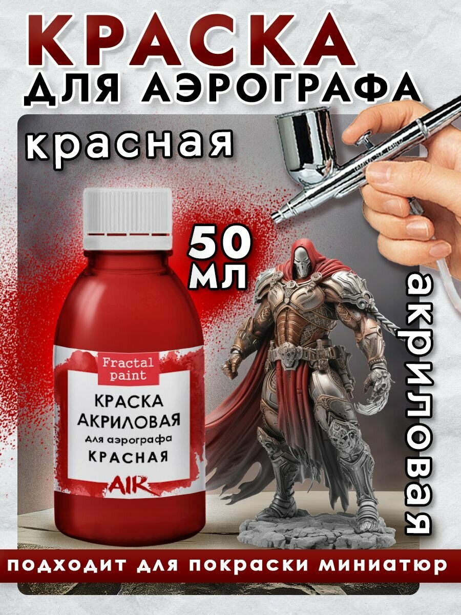 Краска для аэрографа акриловая "Красная" (50 мл)