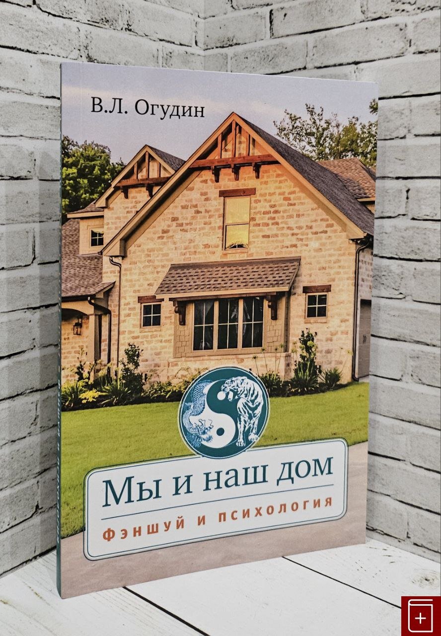 Мы и наш дом. Фэншуй и психология с иллюстрациями Огудин В. Л. 2020 год