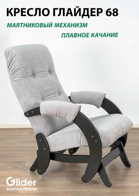 Кресло-качалка для дома и дачи с мятниковым механизм Glider 68 в ткани Микровелюр, цвет серый