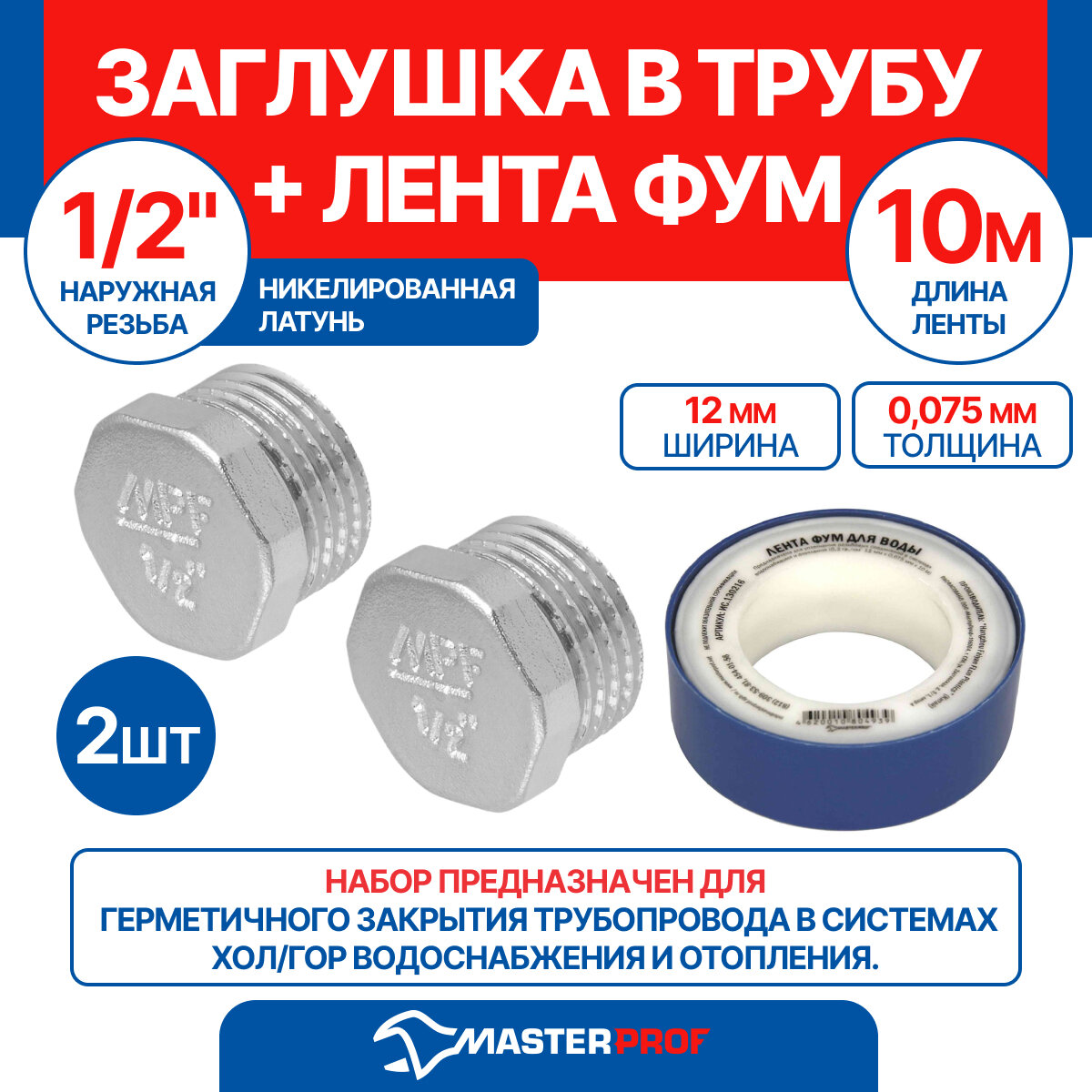 Заглушка в трубу (пробка) 1/2" н MPF 2 шт + лента ФУМ 10 м