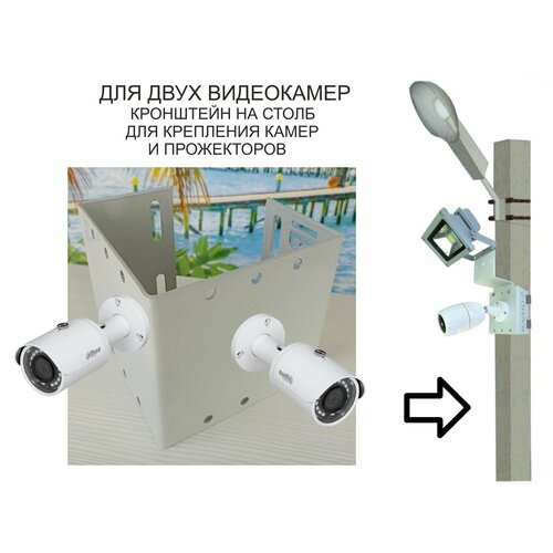 Кронштейн для двух камер видеонаблюдения или прожекторов на столб 213821 под СИПленту