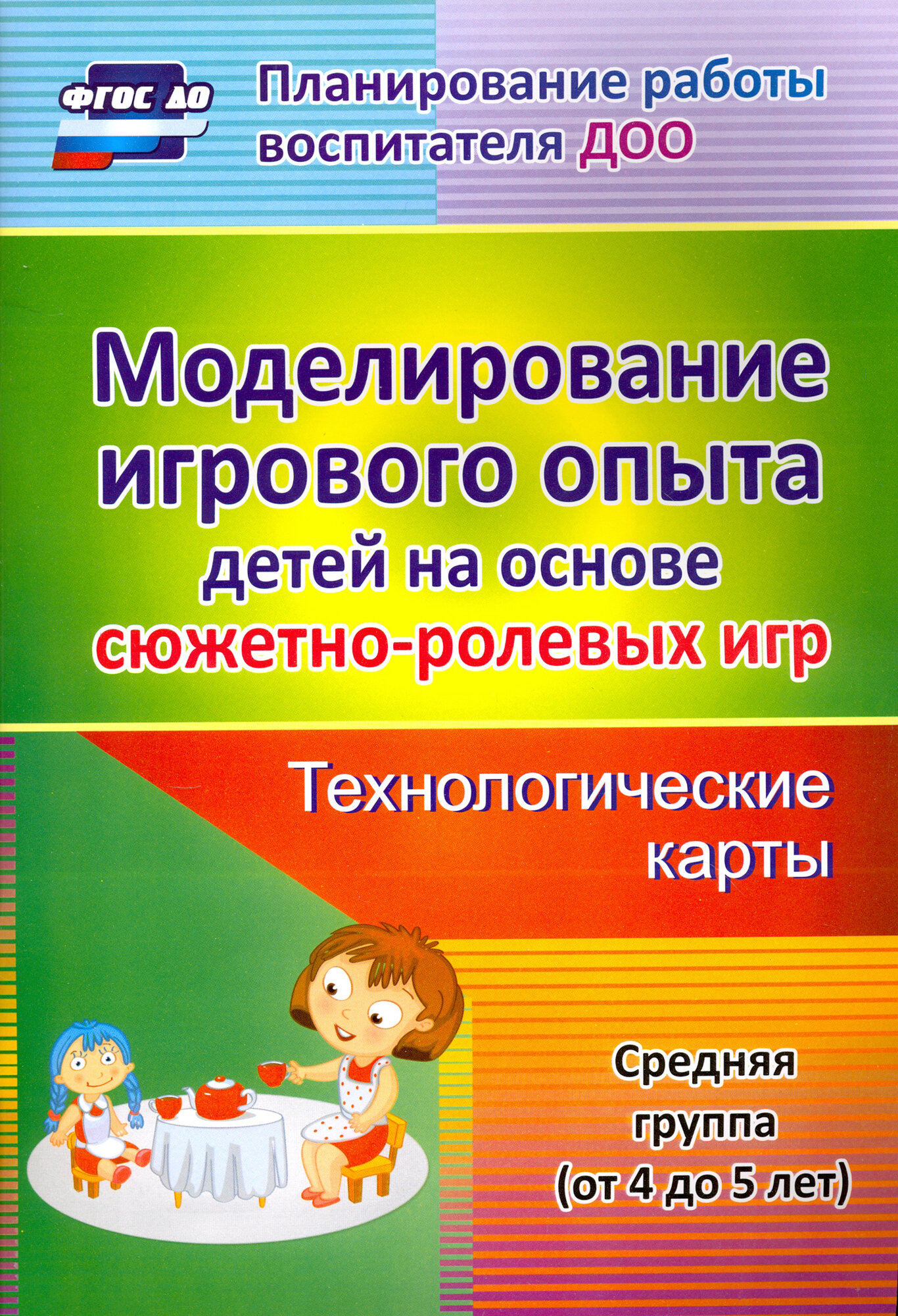 Моделирование игрового опыта детей на основе сюжетно- ролевых игр. Технологические карты. 4-5 лет