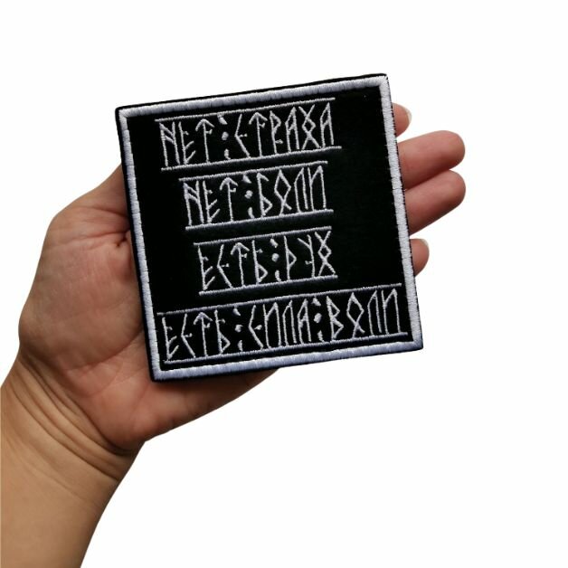 Нашивка, Текстильный патч, Шеврон на липучке велкро "Страха нет", 90х90мм — фото 1