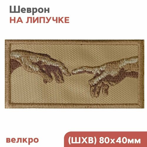 Нашивка на одежду, Шеврон на липучке для взрослых - Сотворение Адама 8х4 см, Фабрика Вышивки