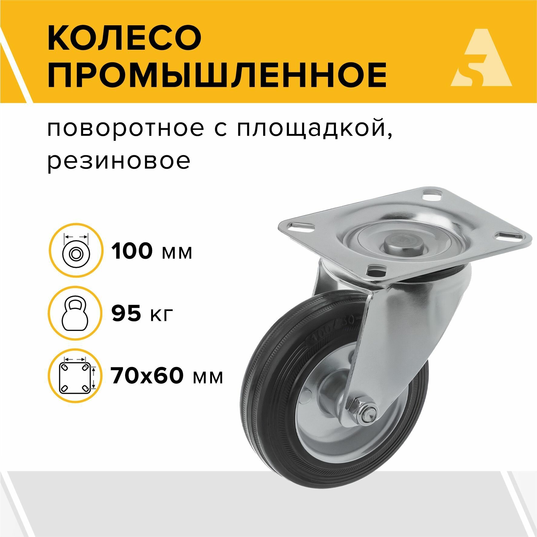 Колесо промышленное усиленное SRC 42 поворотное без тормоза с площадкой 100 мм 95 кг резина