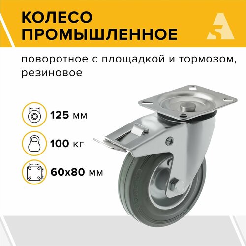 Колесо промышленное поворотное с тормозом SCb 55f, 125 мм, 100 кг, резина