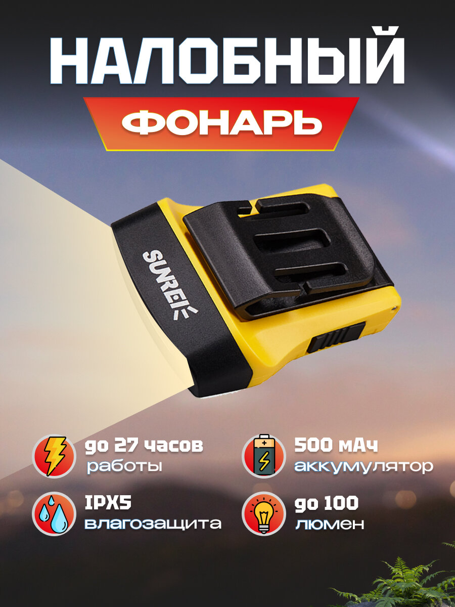 Фонарик портативный Sunree H100 Sensor Hat Light 100 лм на голову, с сенсором, 500мАч, IPX5, до 27 часов работы без подзарядки (H100) желтый