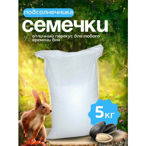 Семечки подсолнечника неочищенные для птиц и микрозелени 5 кг