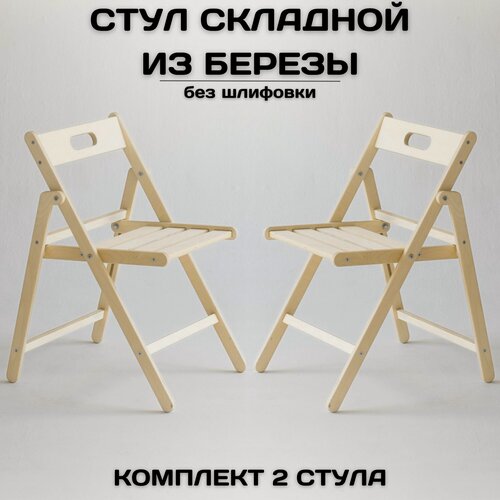 Изображение товара Стул складной деревянный для дома и дачи, натуральный без шлифовки, комплект 2 шт