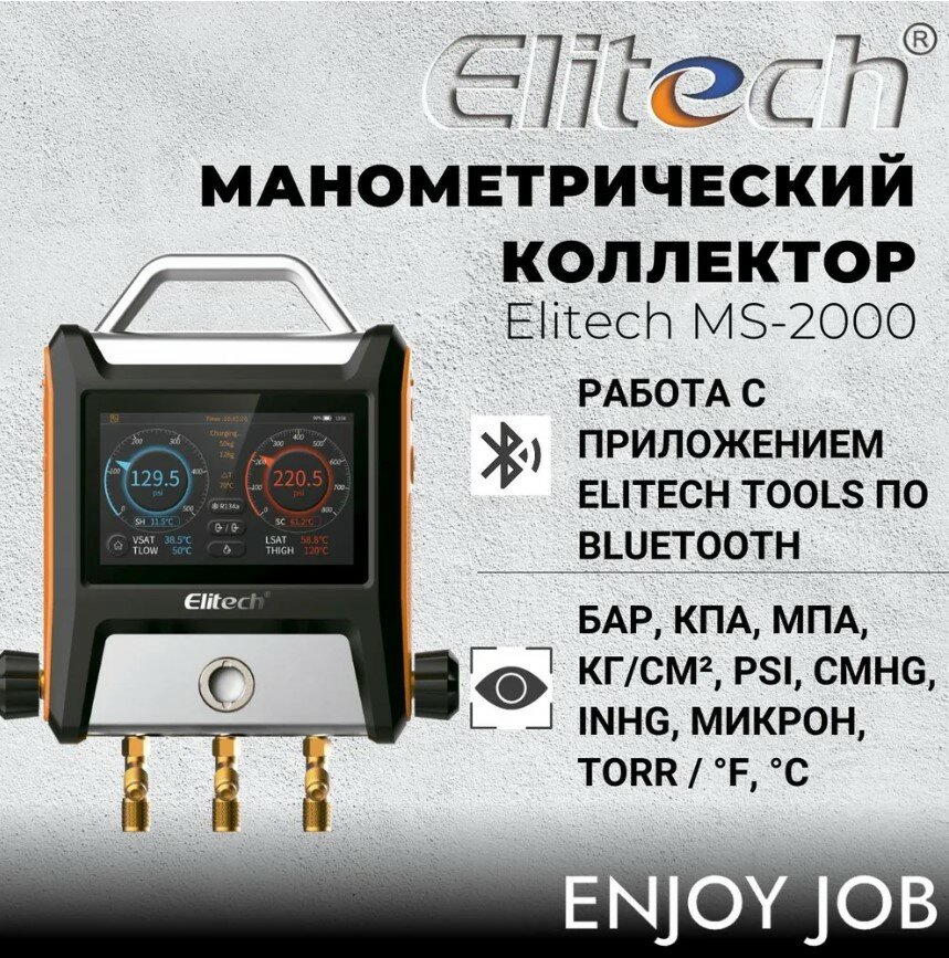 Цифровой манометрический коллектор ELITECH MS-2000 с трёх-ходовым блоком клапанов и сенсорным экраном