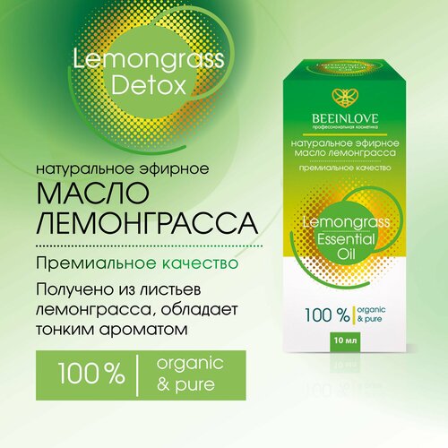 Натуральное эфирное масло Lemongrass Detox от BEEINLOVE, 100% organic, 10 мл массажное масло лемонграсс миндальное масло с эфирным маслом лемонграсс 100 мл