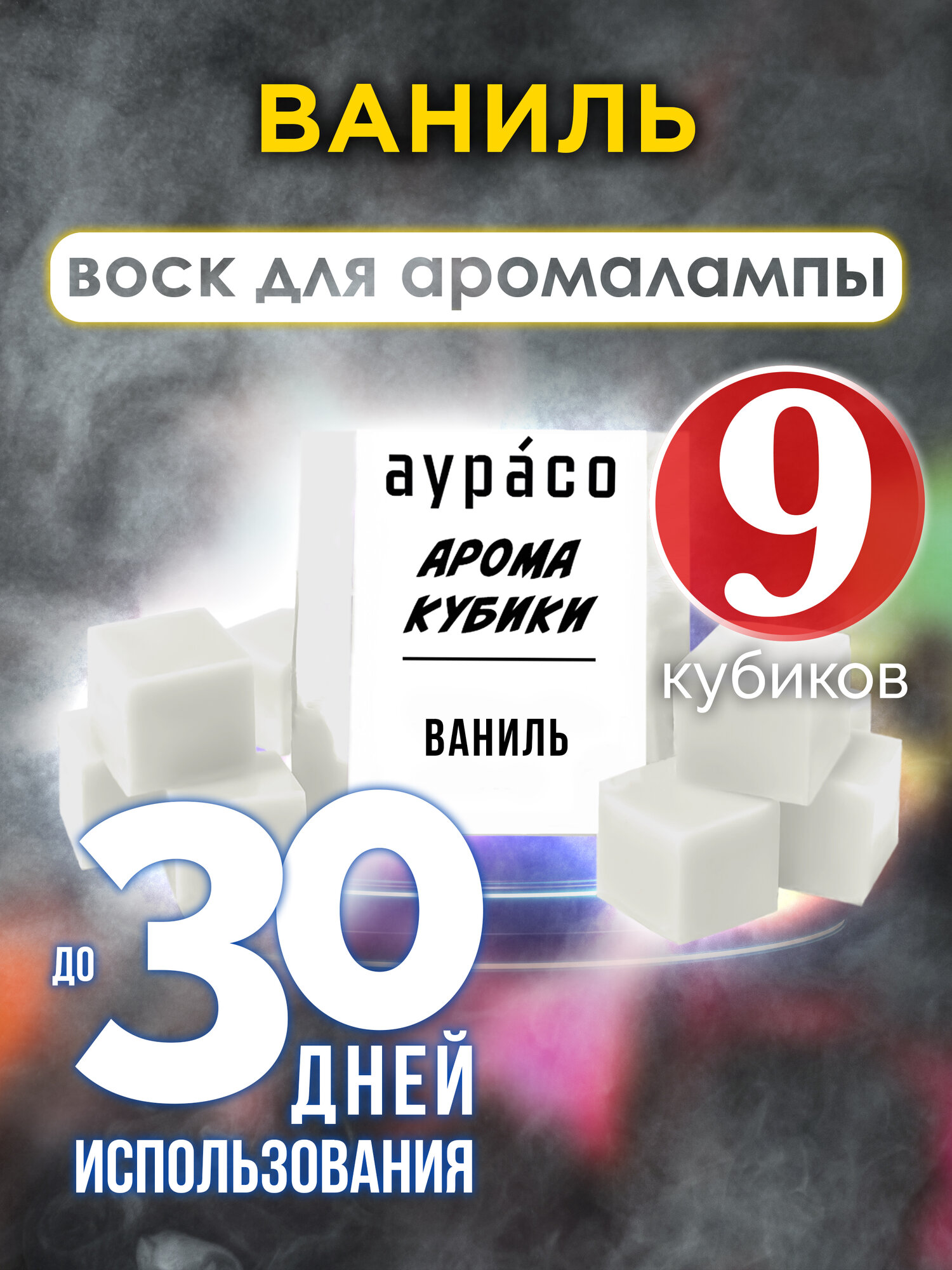 Кедр - ароматические кубики Аурасо ароматический воск для аромалампы 9 штук