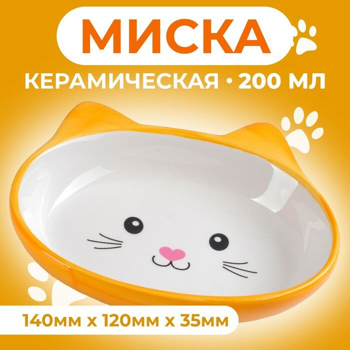 Миска керамическая овальная "Кошачья мордочка" 200 мл 14 х 12 х 3,5 см, жёлто-оранжевая